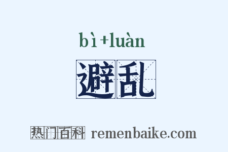 避乱是什么意思的图片